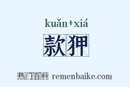 款狎是什么意思的图片